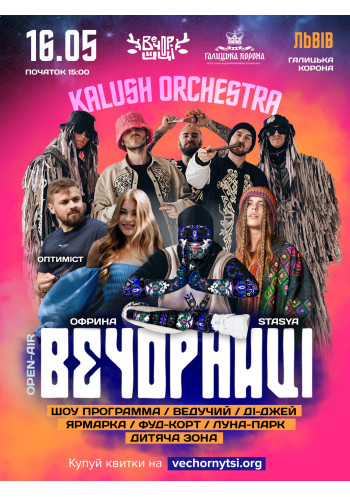 Вечорниці з KALUSH Orchestra